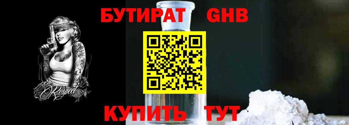 Бутират GHB  БУТИРАТ  Узловая  Вход с VPN 