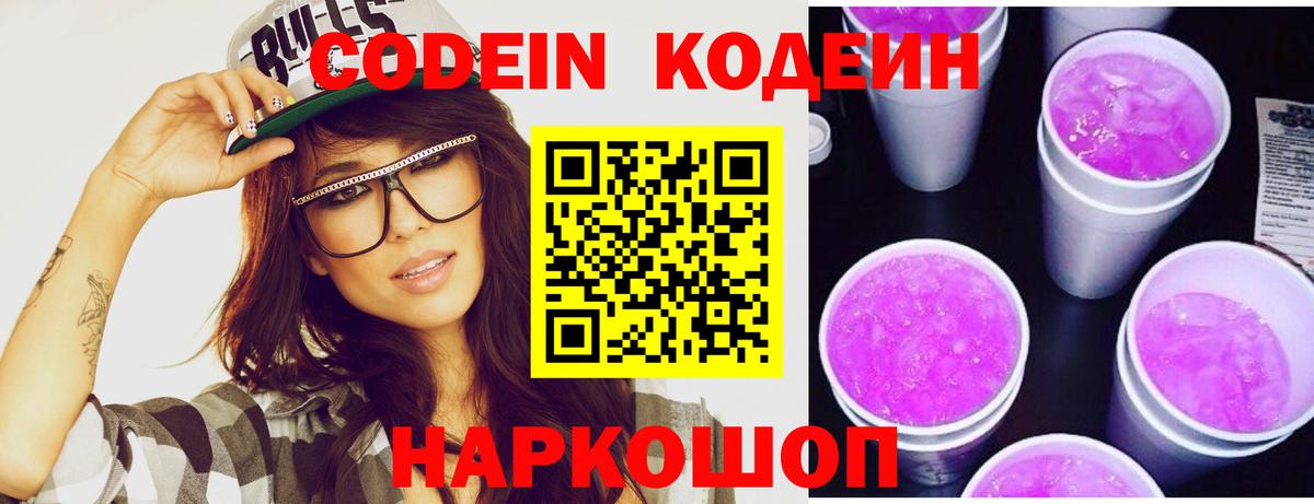 Узловая  Codein Purple Drank  Кодеин напиток Lean (лин)  Вход с VPN 